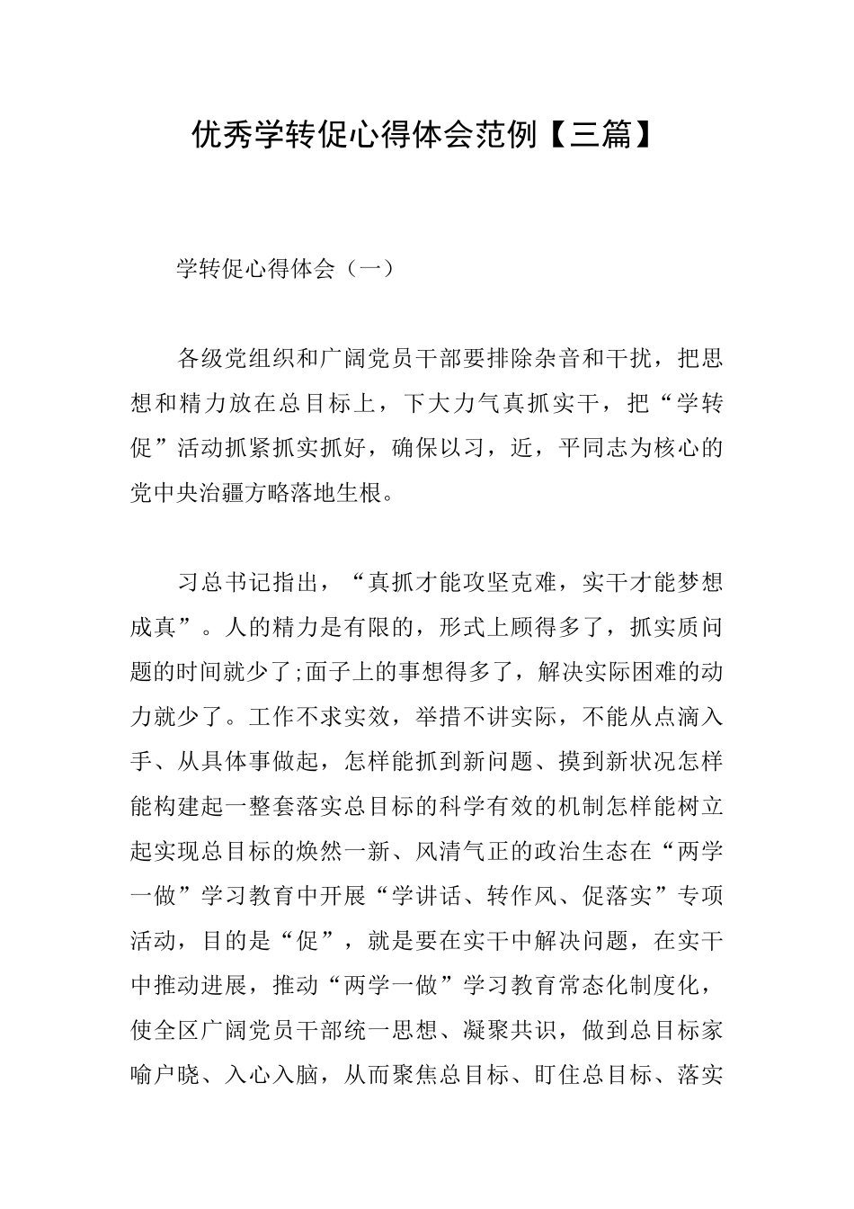 优秀学转促心得体会范例_第1页