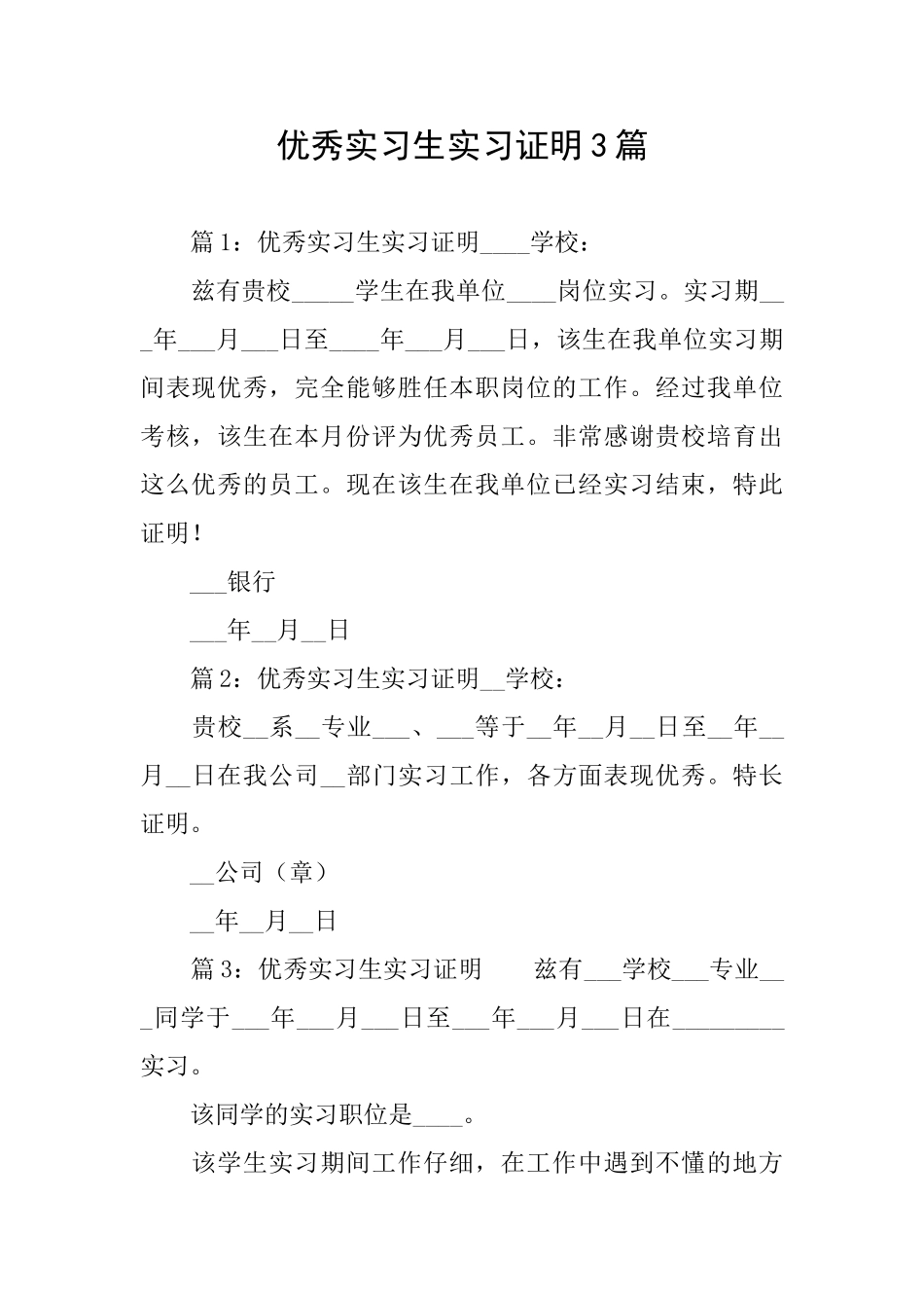 优秀实习生实习证明3篇_第1页
