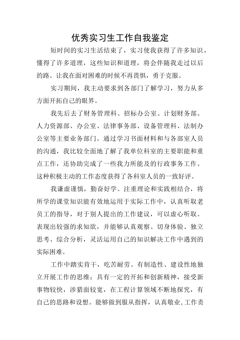 优秀实习生工作自我鉴定_第1页