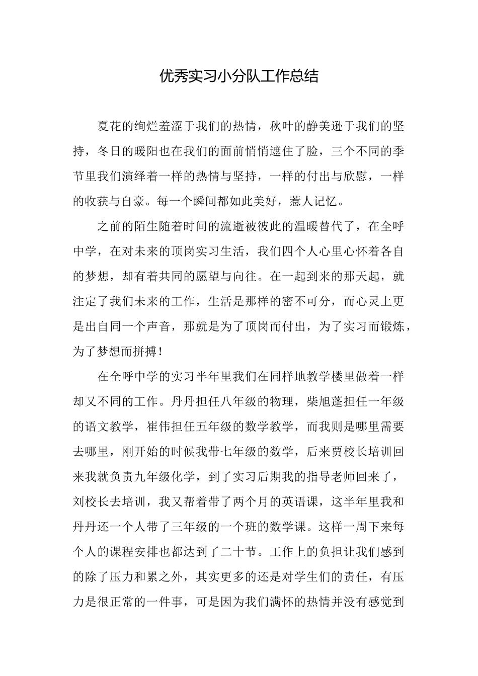优秀实习小分队工作总结_第1页