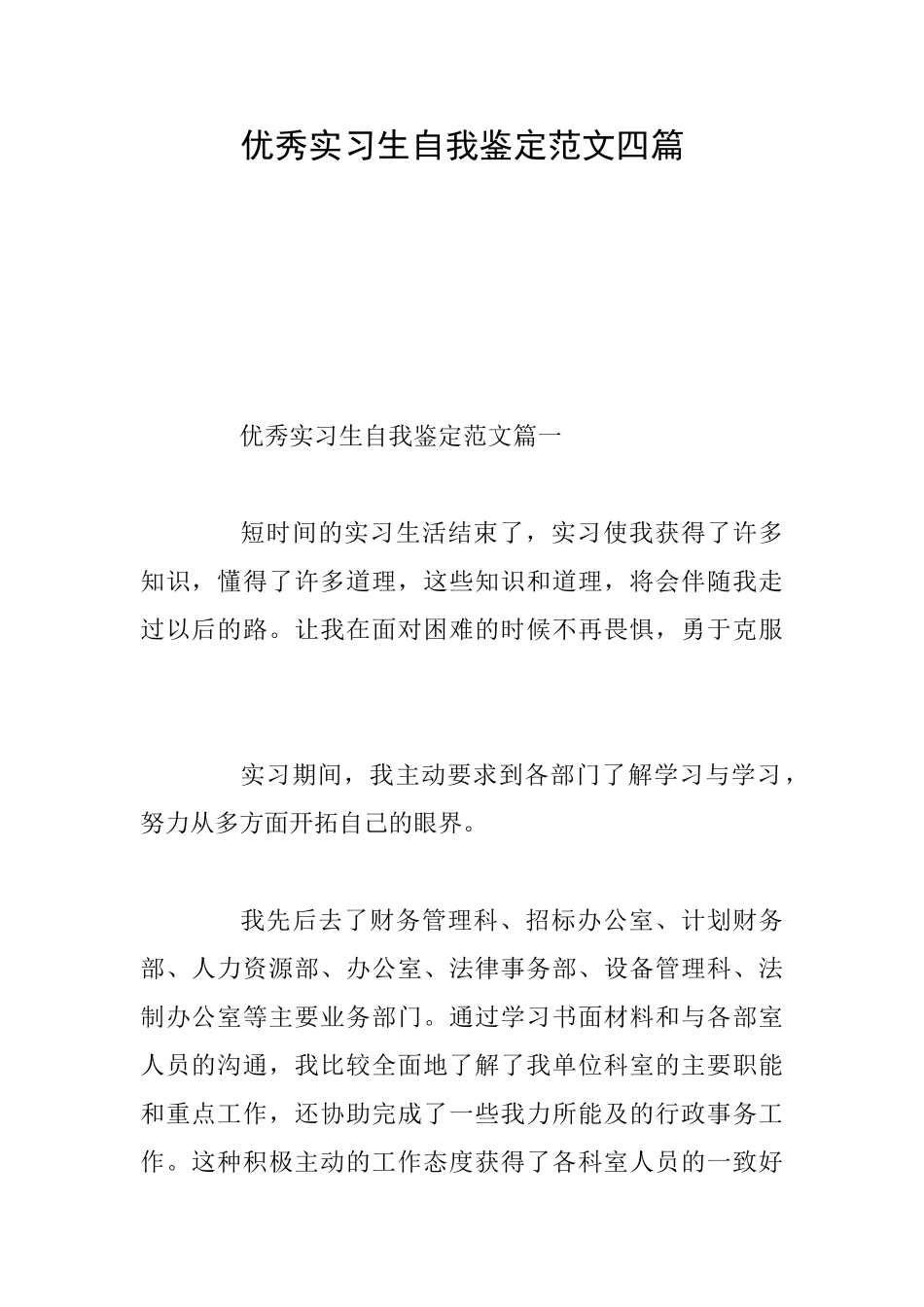 优秀实习生自我鉴定范文四篇_第1页