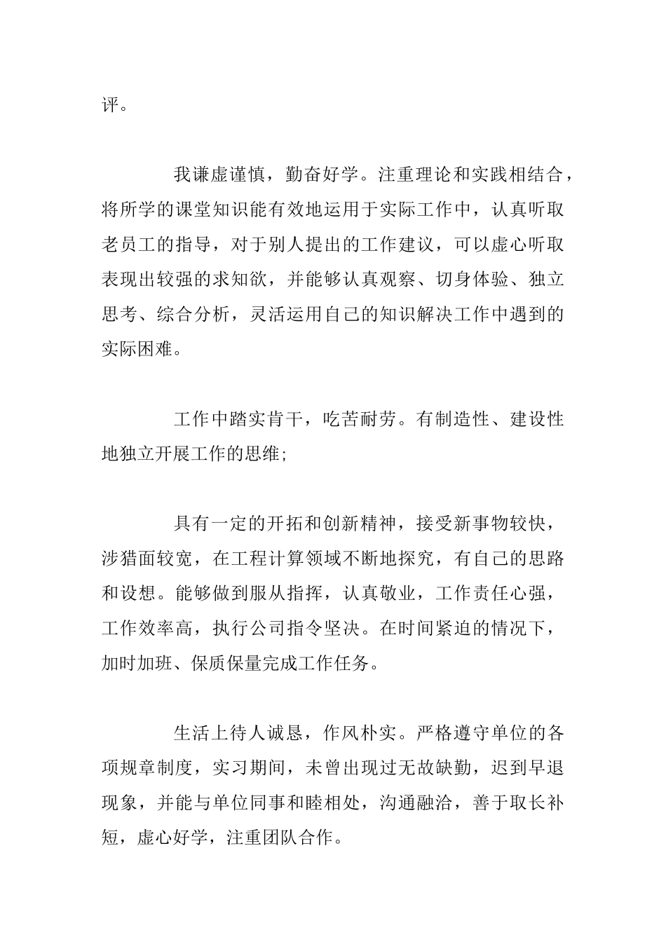 优秀实习生自我鉴定范文四篇_第2页