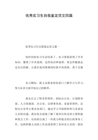 优秀实习生自我鉴定范文四篇