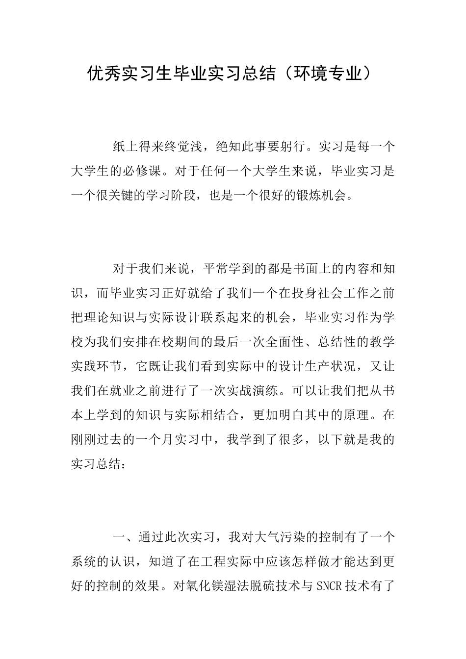 优秀实习生毕业实习总结(环境专业)_第1页