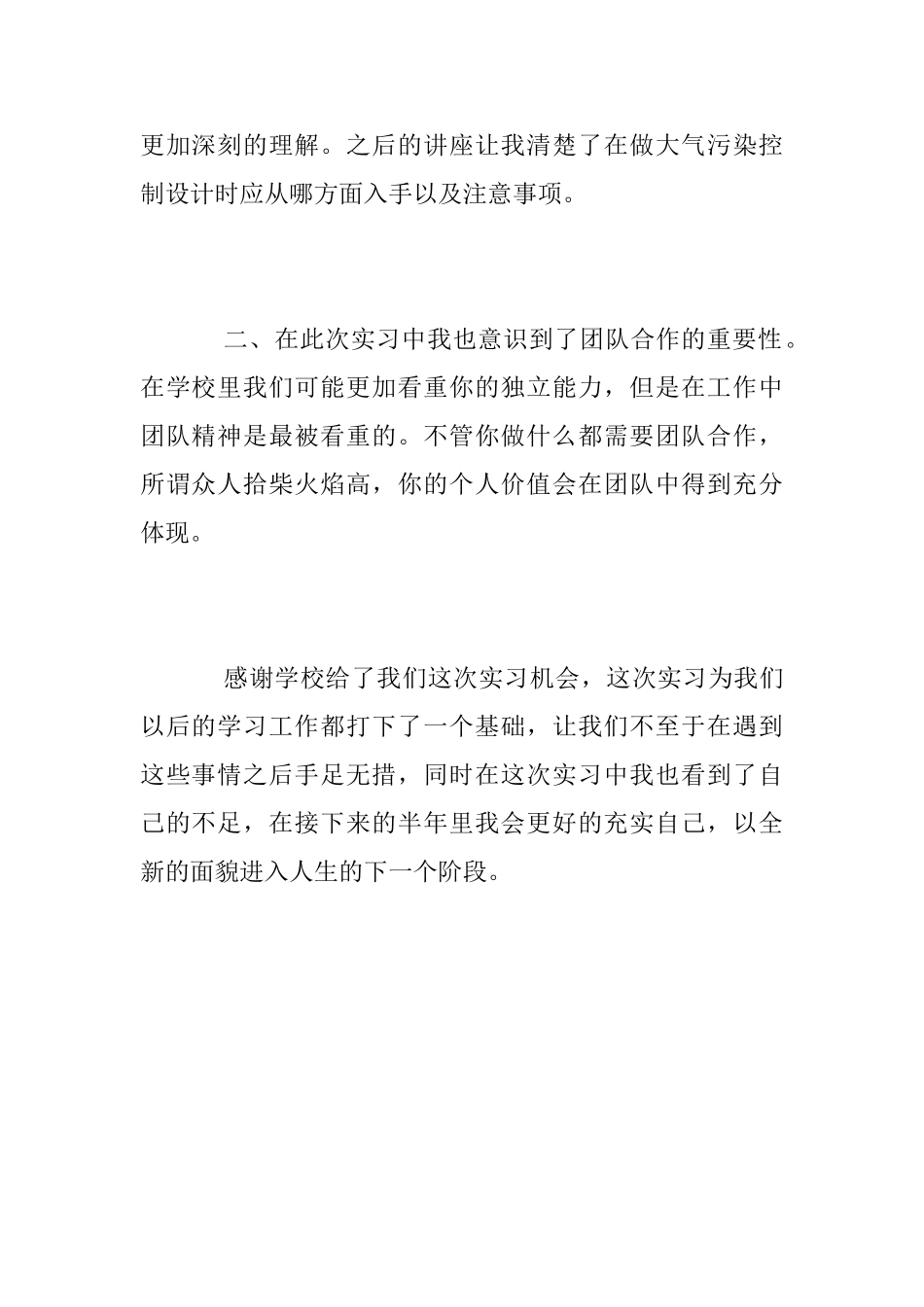 优秀实习生毕业实习总结(环境专业)_第2页