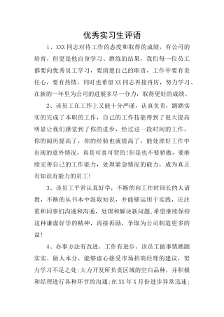 优秀实习生评语