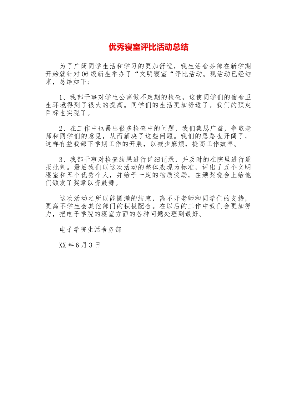 优秀寝室评比活动总结_第1页