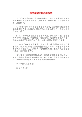 优秀寝室评比活动总结
