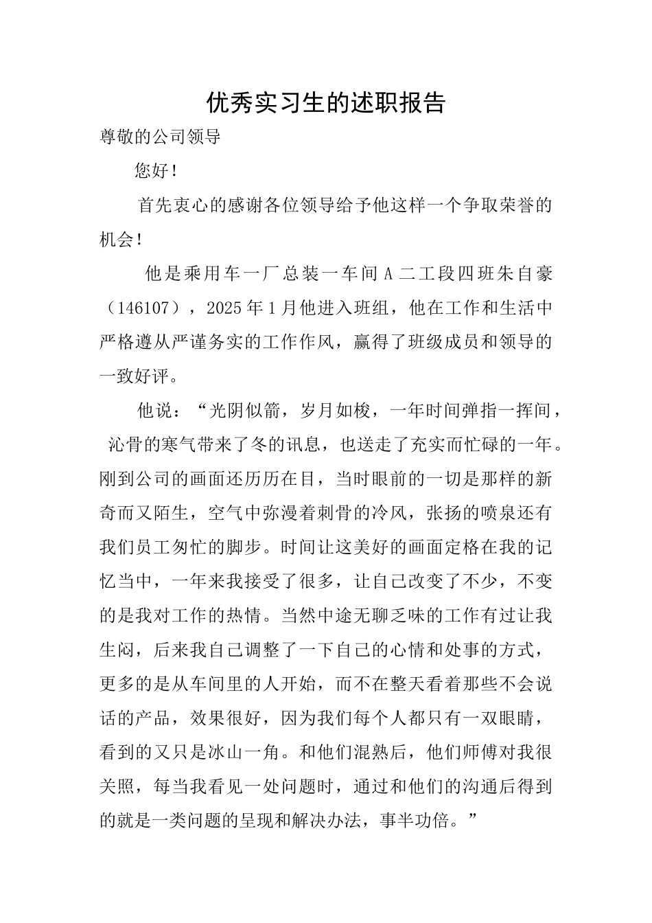 优秀实习生的述职报告_第1页