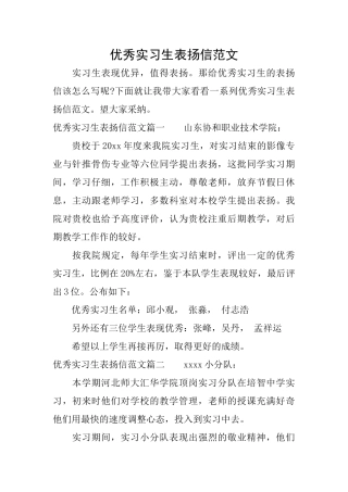 优秀实习生表扬信范文