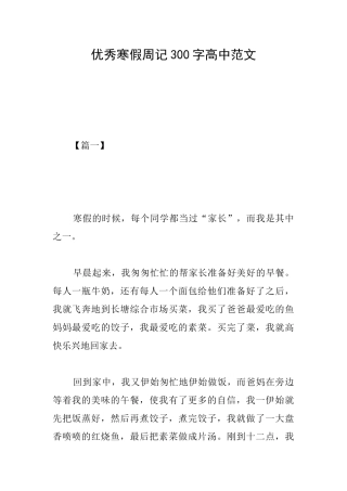 优秀寒假周记300字高中范文