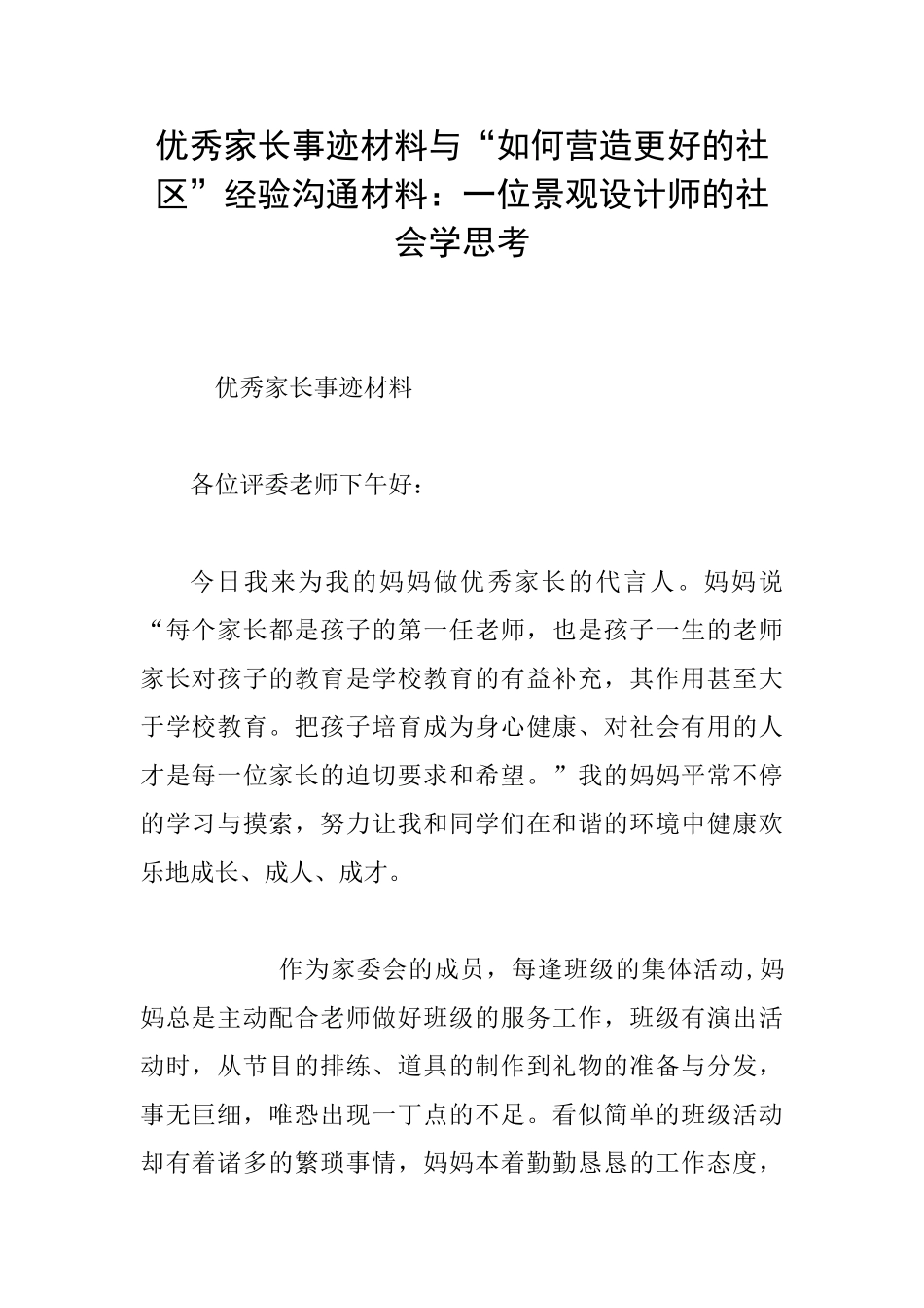 优秀家长事迹材料与“如何营造更好的社区”经验交流材料：一位景观设计师的社会学思考_第1页