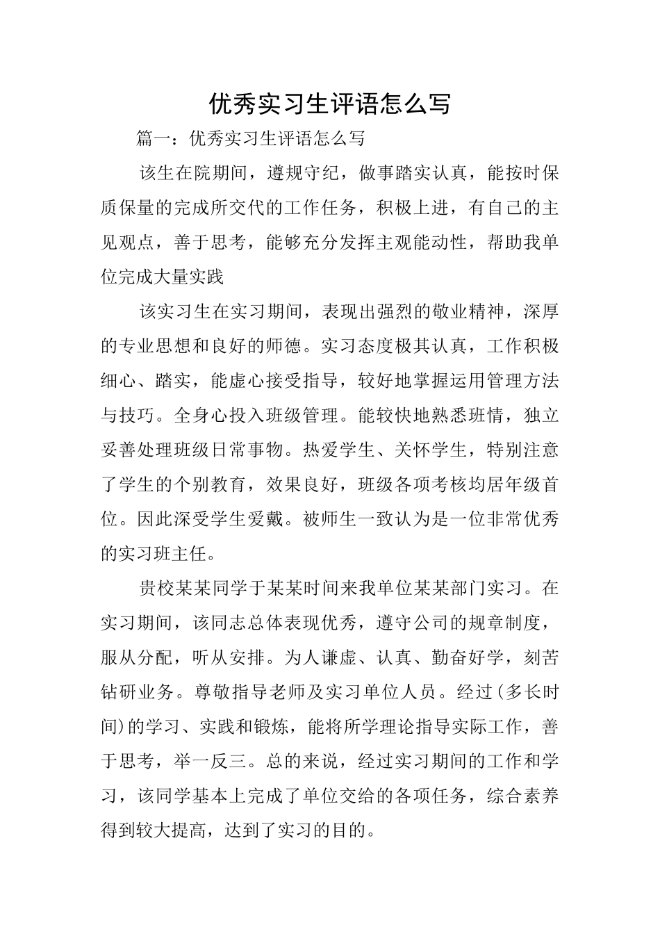 优秀实习生评语怎么写_第1页