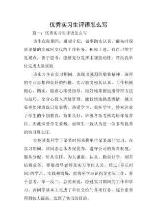优秀实习生评语怎么写