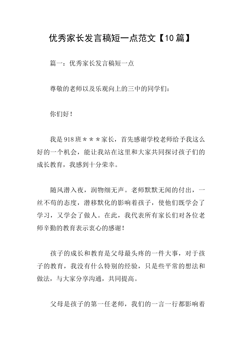 优秀家长发言稿短一点范文_第1页