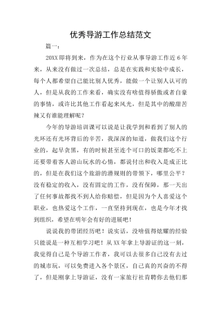 优秀导游工作总结范文