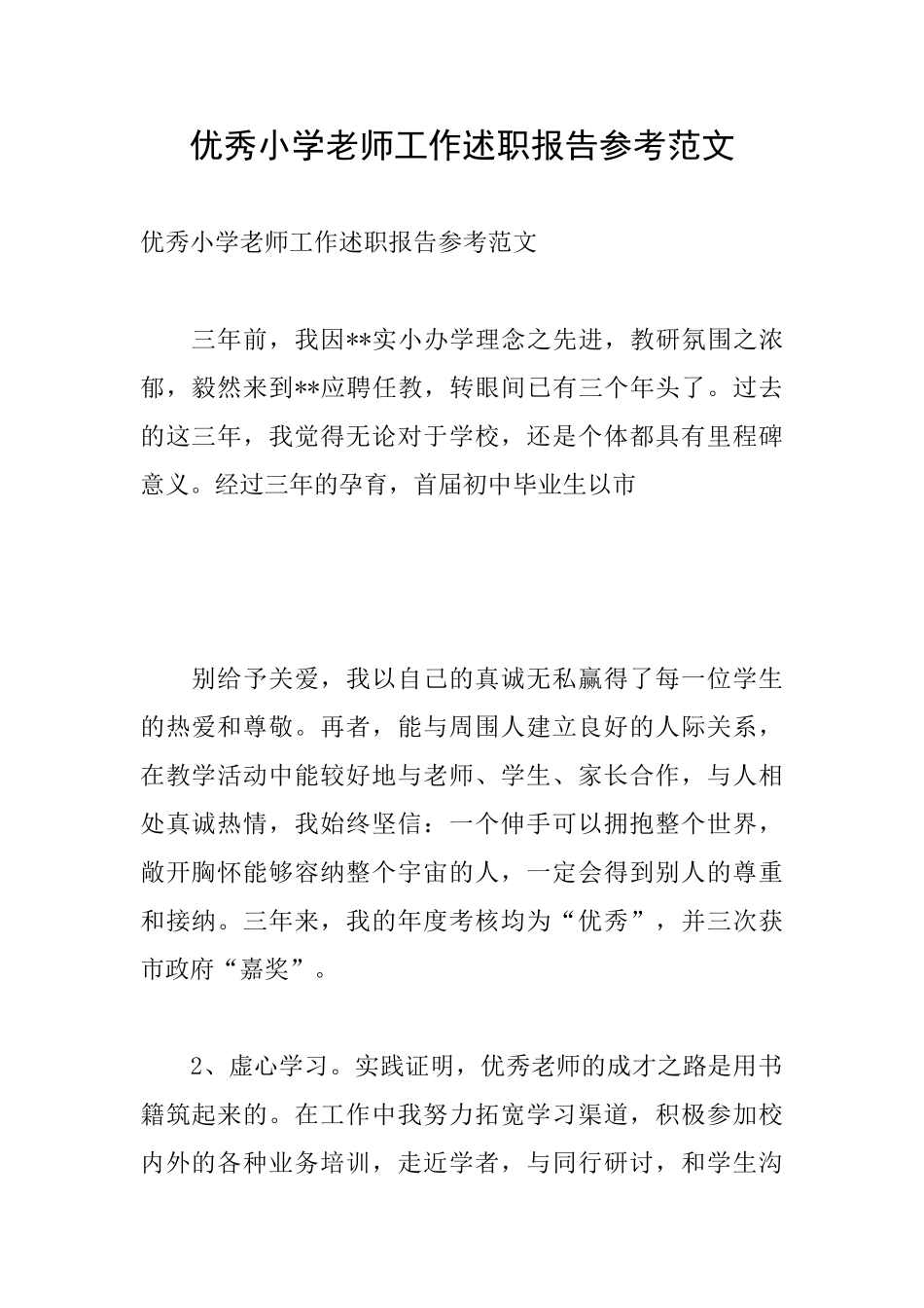优秀小学教师工作述职报告参考范文_第1页
