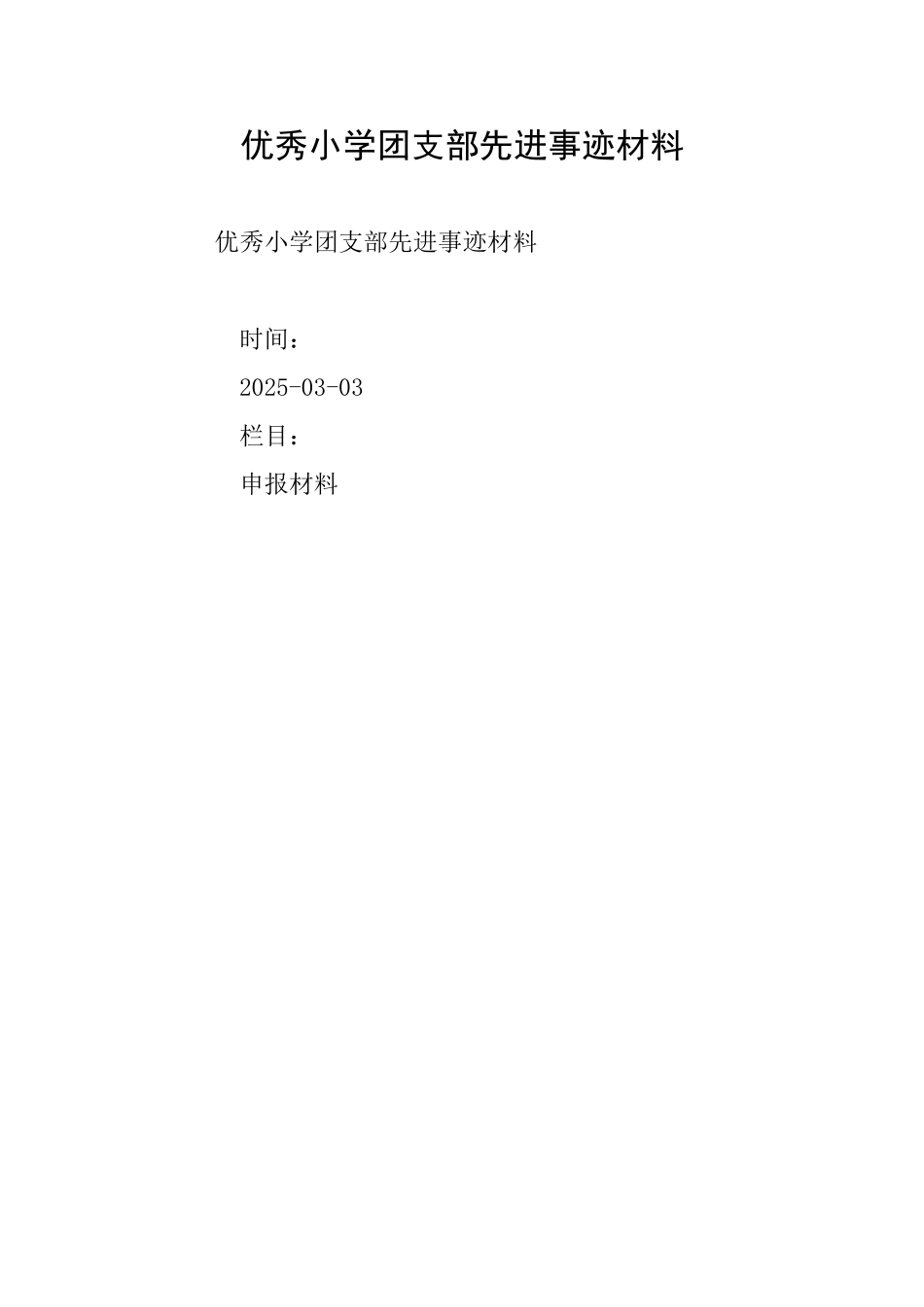 优秀小学团支部先进事迹材料_第1页