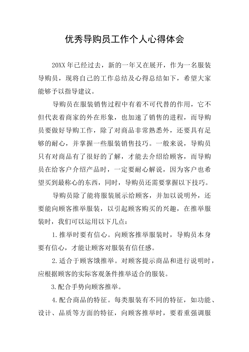 优秀导购员工作个人心得体会_第1页