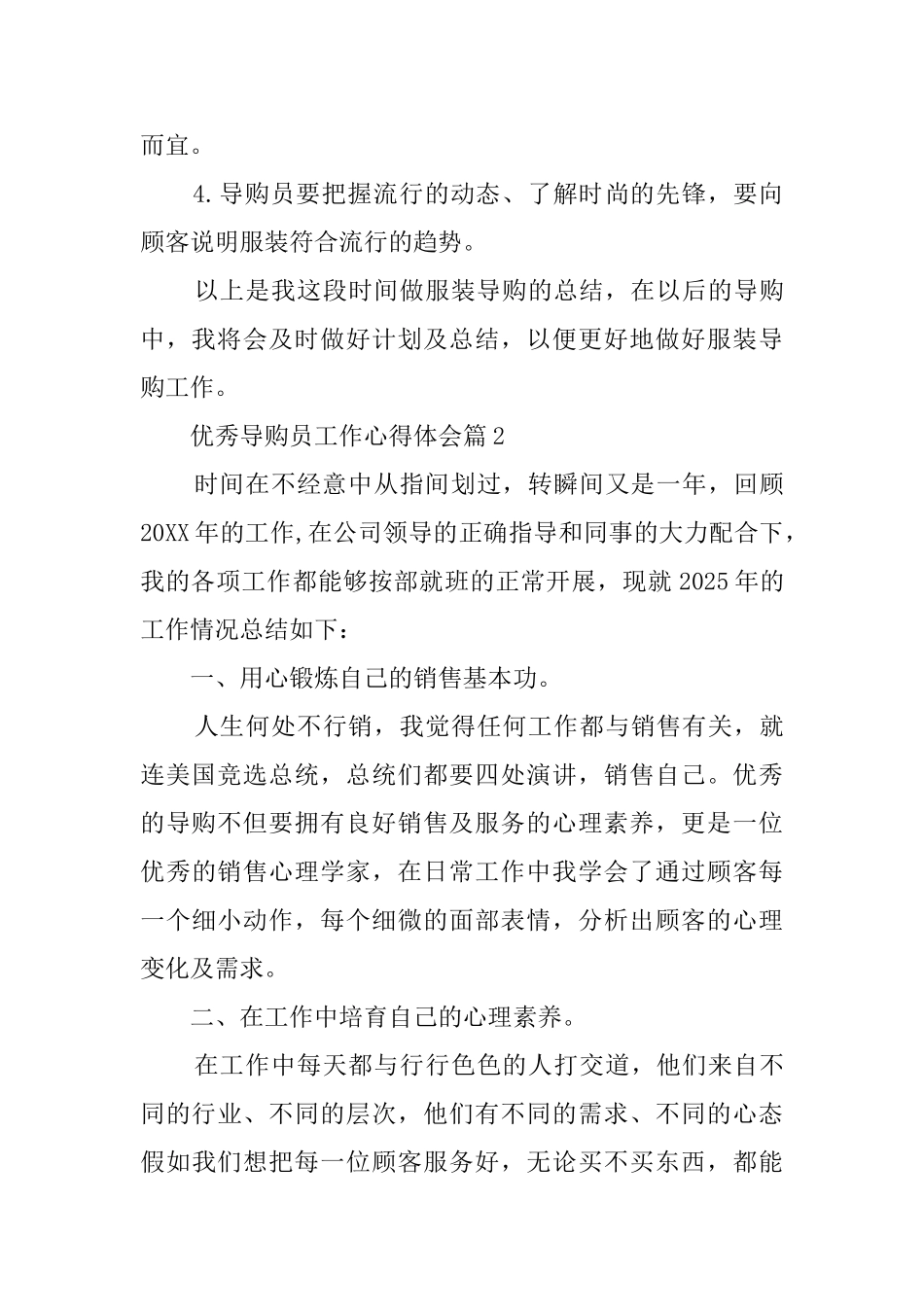 优秀导购员工作个人心得体会_第3页