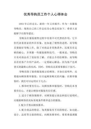 优秀导购员工作个人心得体会