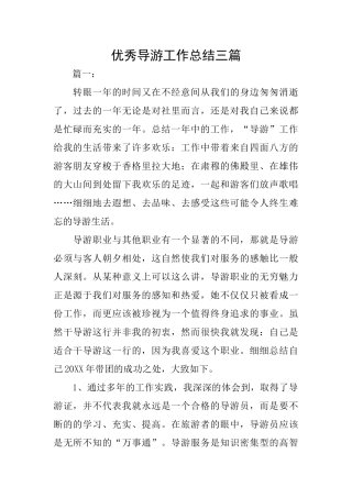 优秀导游工作总结三篇
