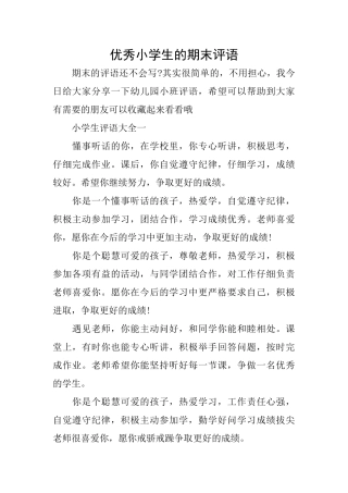 优秀小学生的期末评语