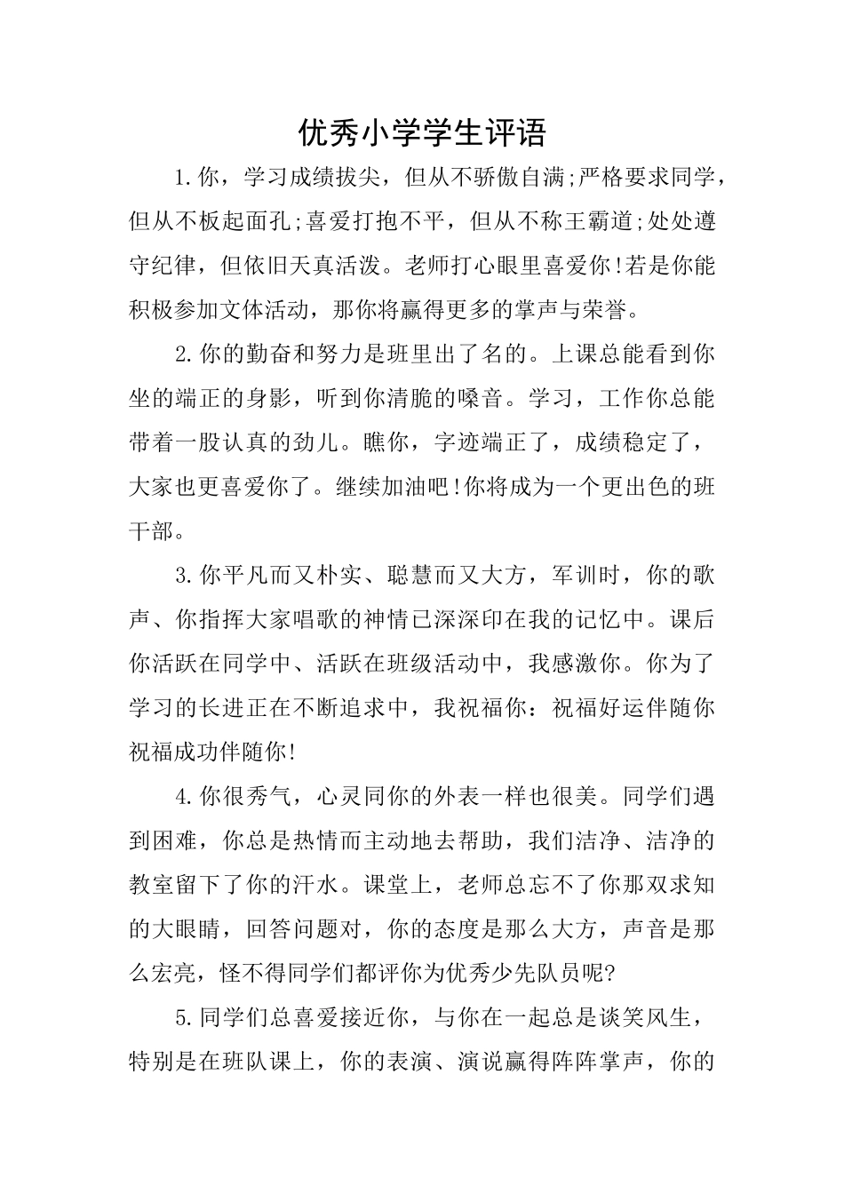 优秀小学学生评语_第1页