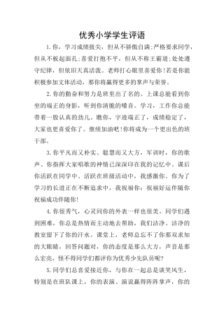 优秀小学学生评语