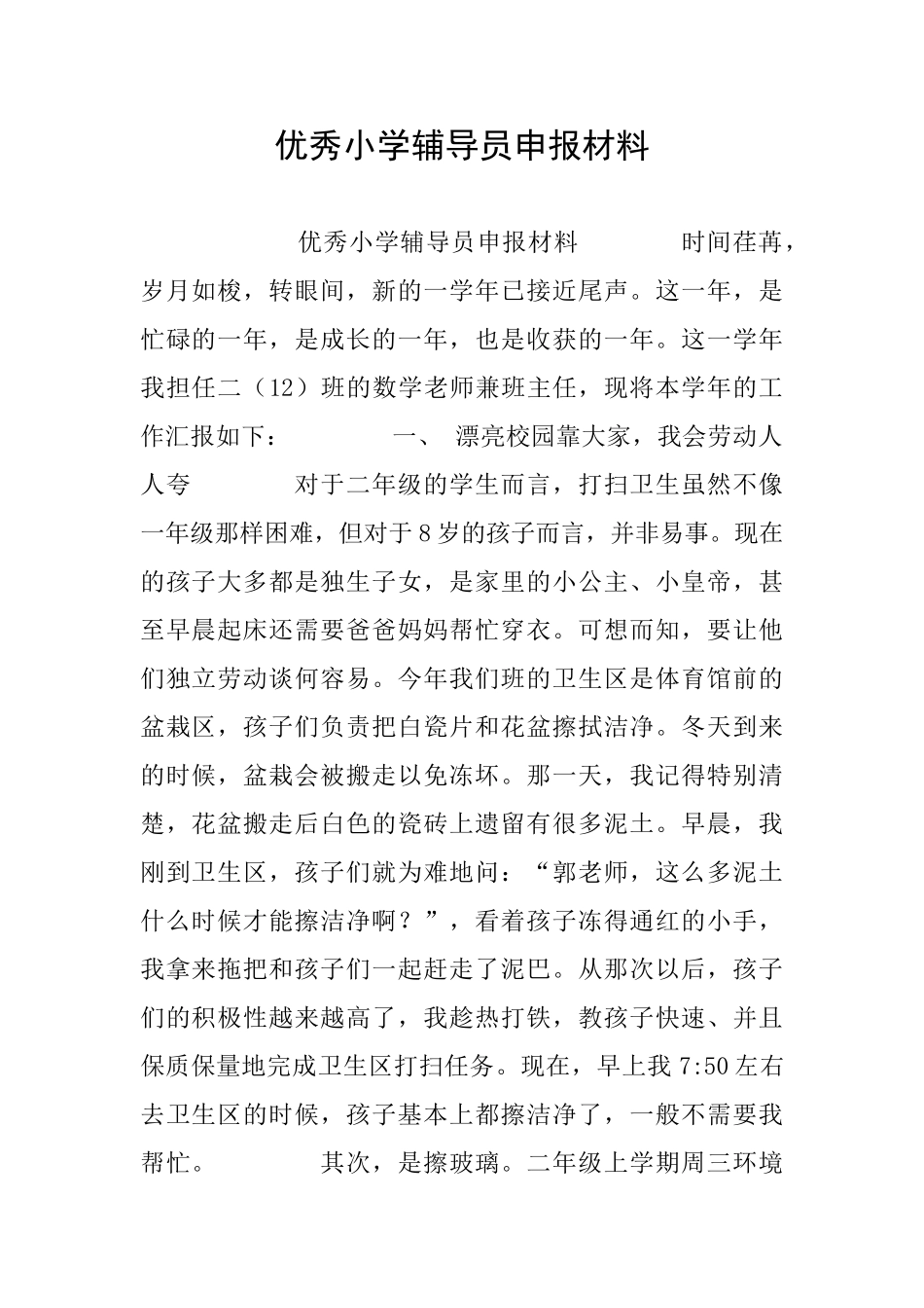 优秀小学辅导员申报材料_第1页