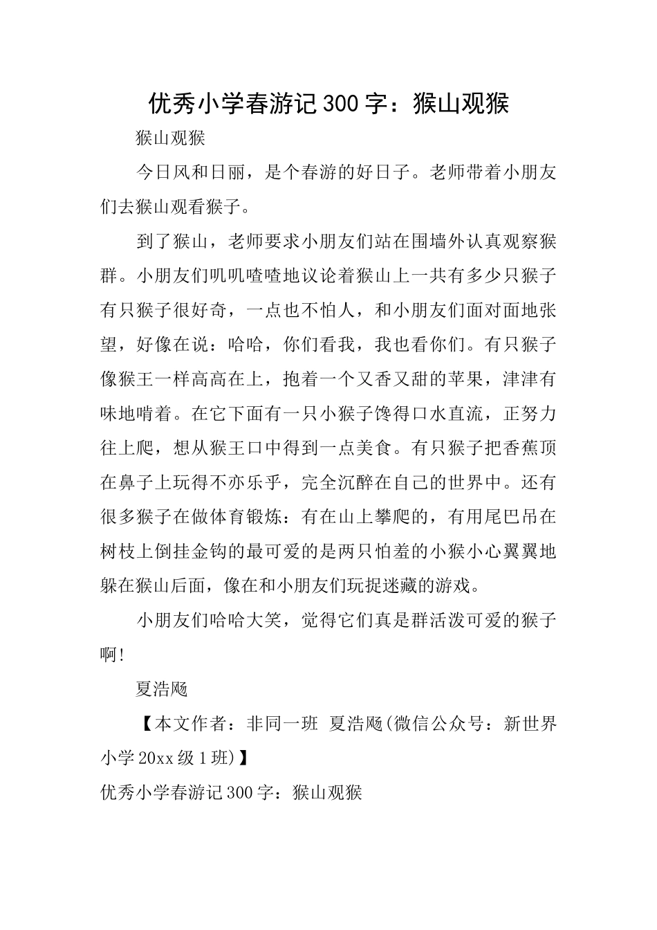 优秀小学春游记300字：猴山观猴_第1页