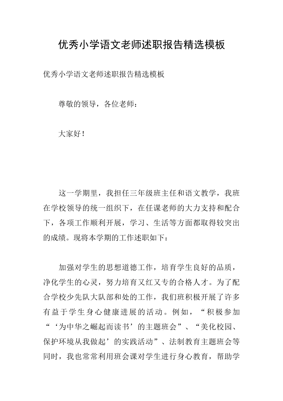 优秀小学语文教师述职报告精选模板_第1页