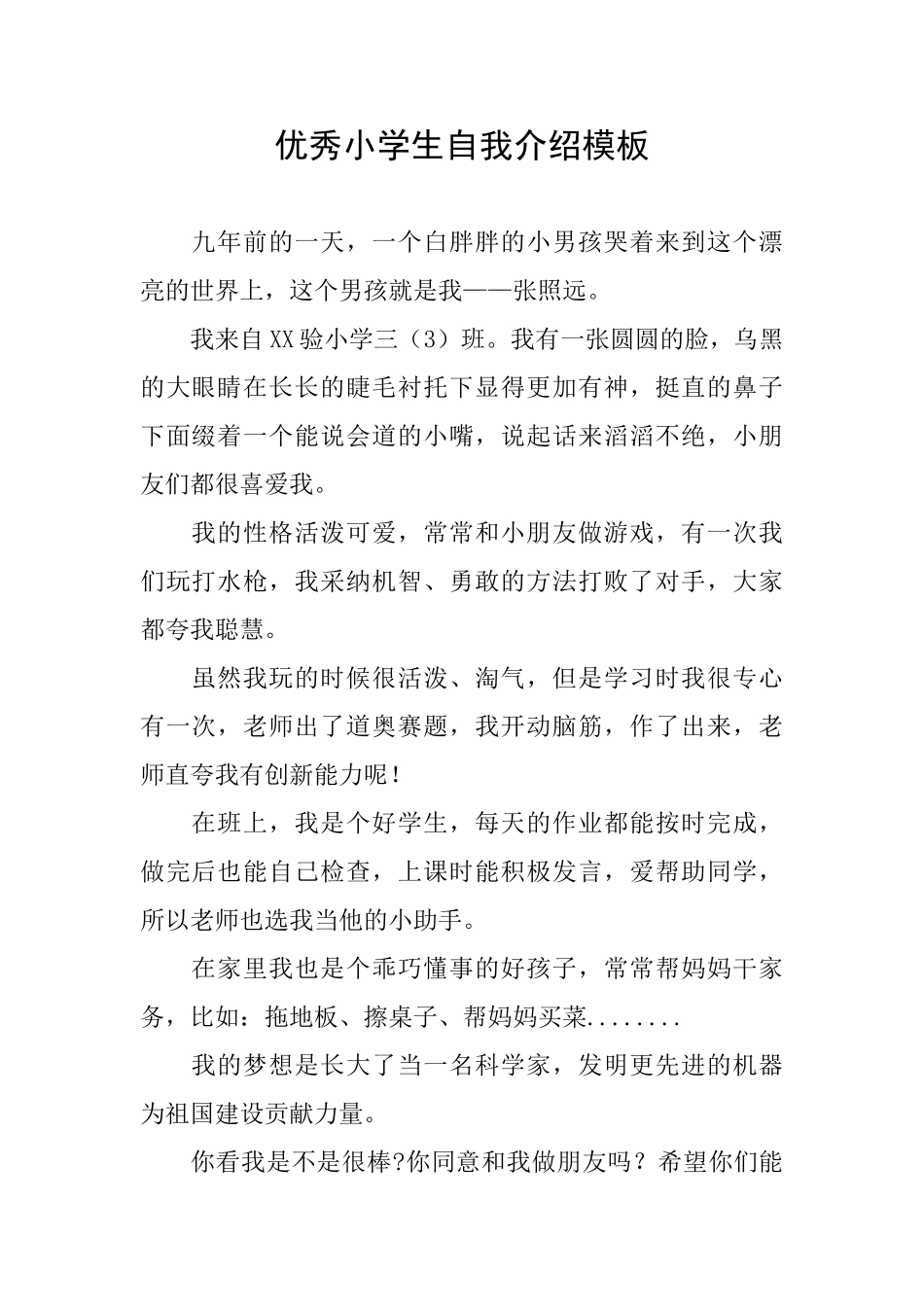 优秀小学生自我介绍模板_第1页