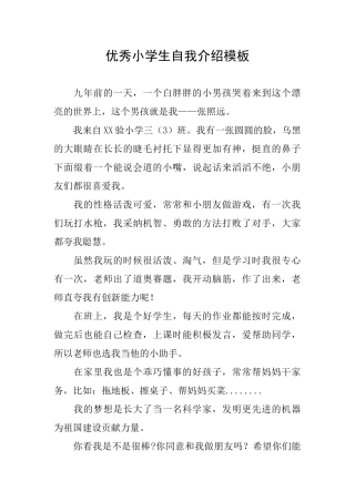 优秀小学生自我介绍模板