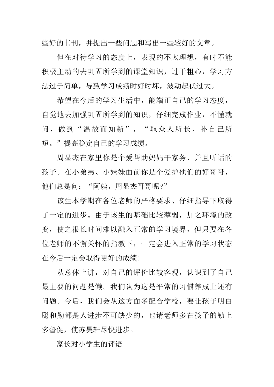 优秀小学生家长评语_第2页