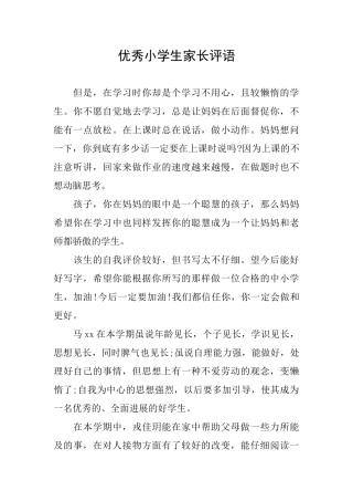 优秀小学生家长评语