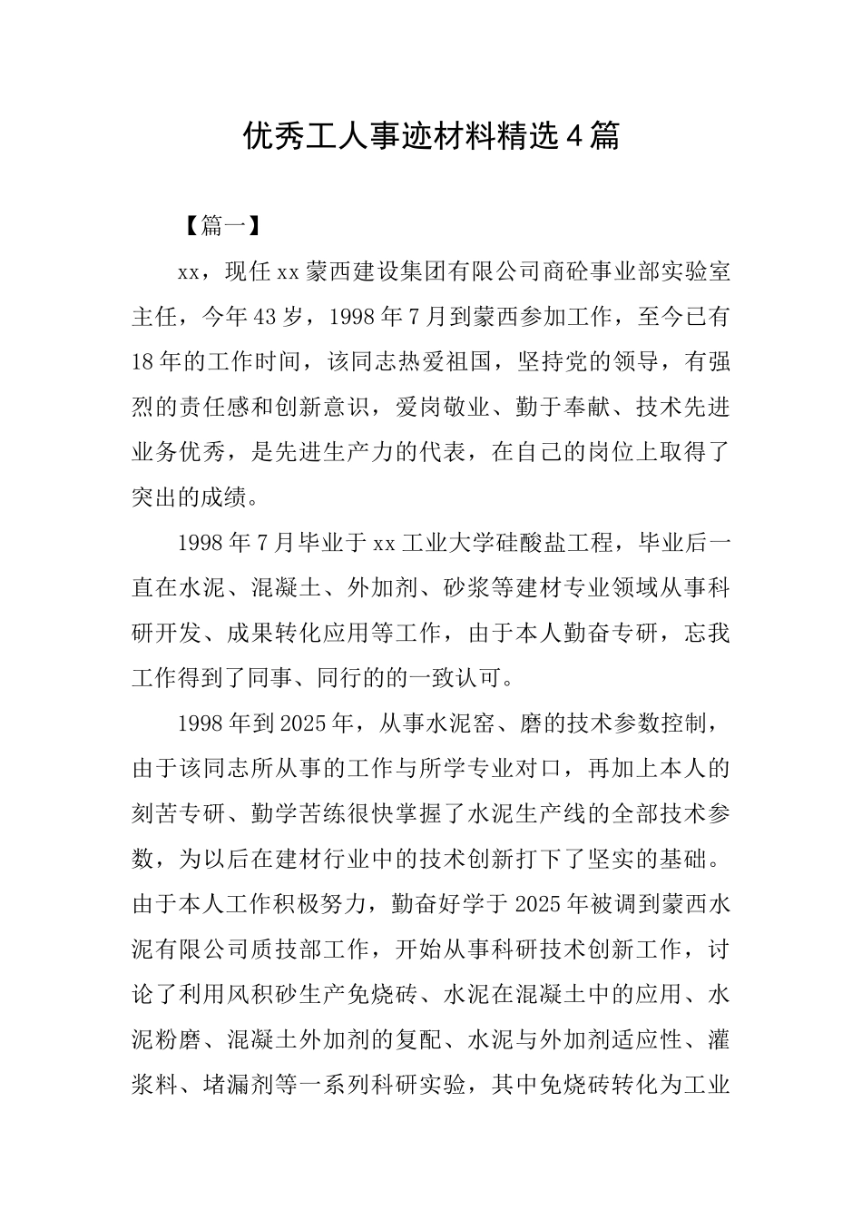 优秀工人事迹材料精选4篇_第1页