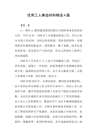 优秀工人事迹材料精选4篇