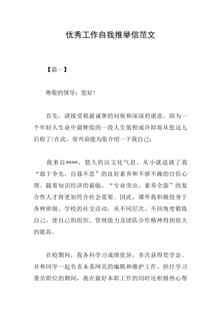 优秀工作自我推荐信范文