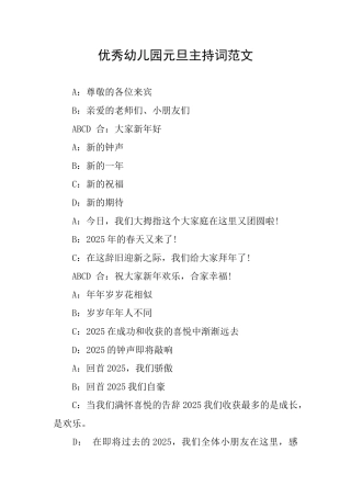 优秀幼儿园元旦主持词范文