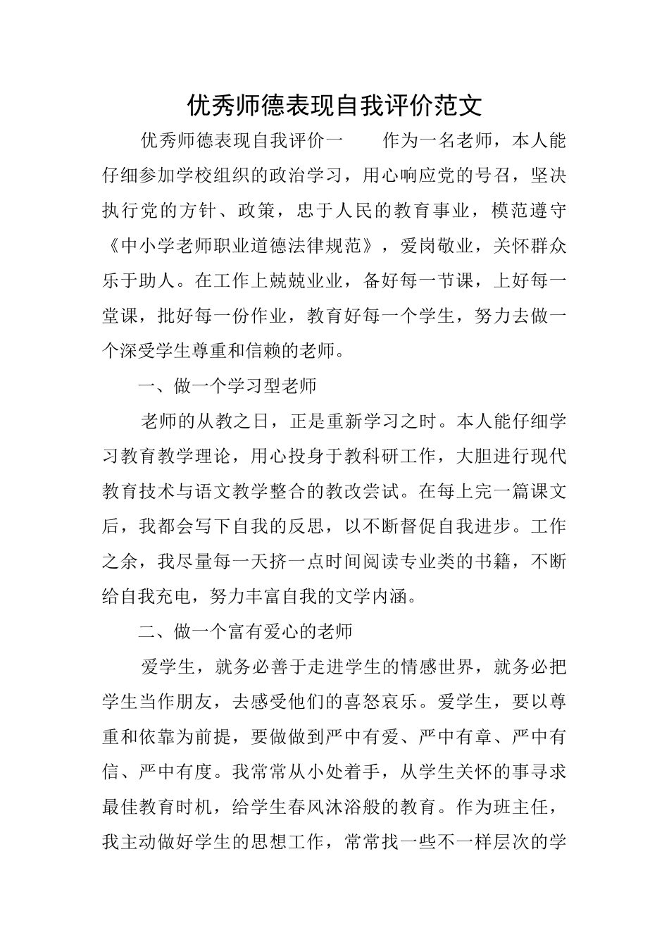 优秀师德表现自我评价范文_第1页