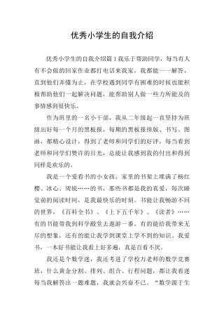 优秀小学生的自我介绍