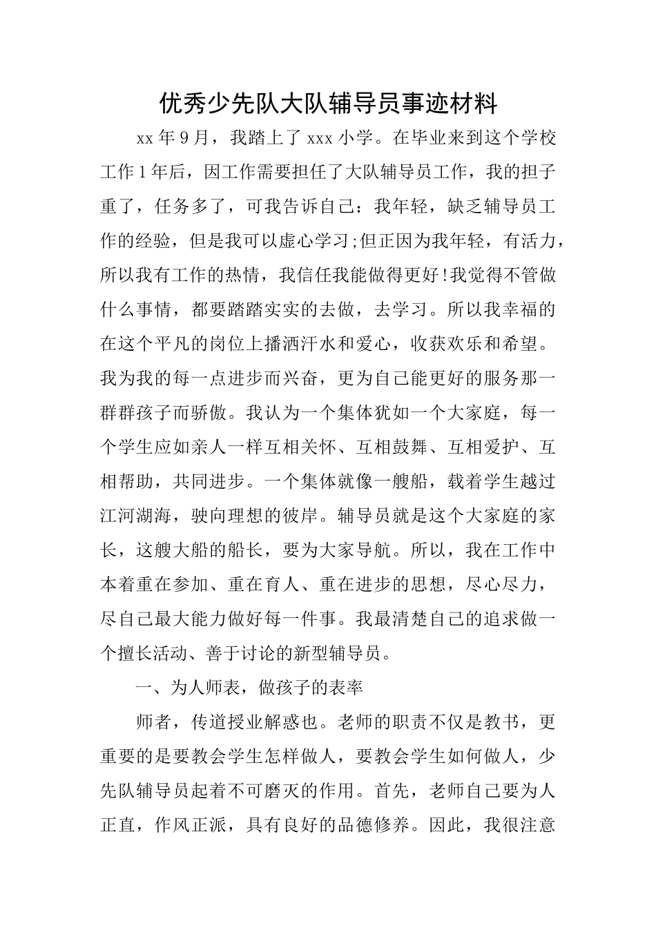 优秀少先队大队辅导员事迹材料_第1页