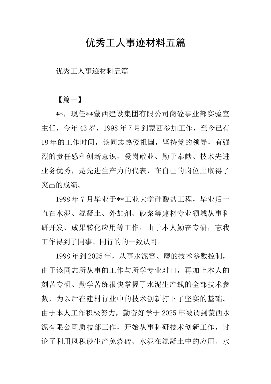 优秀工人事迹材料五篇_第1页