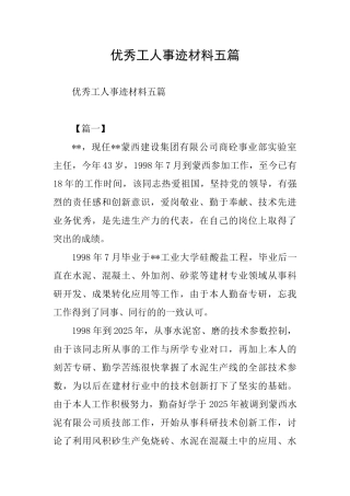 优秀工人事迹材料五篇