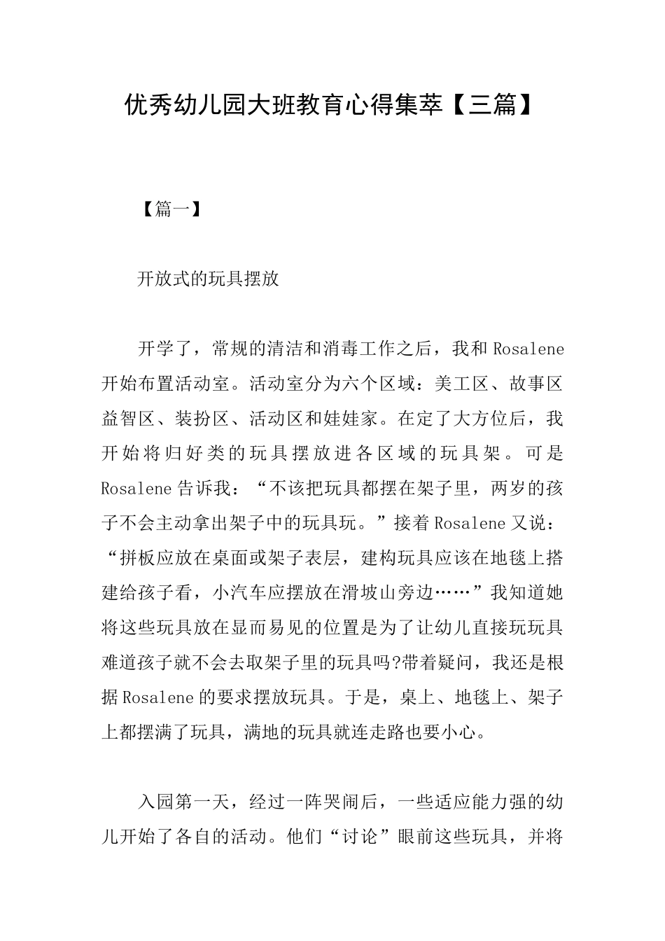 优秀幼儿园大班教育心得集萃_第1页