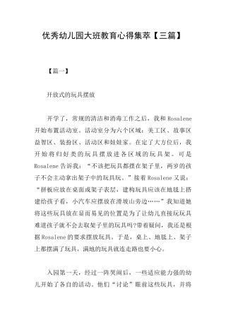 优秀幼儿园大班教育心得集萃