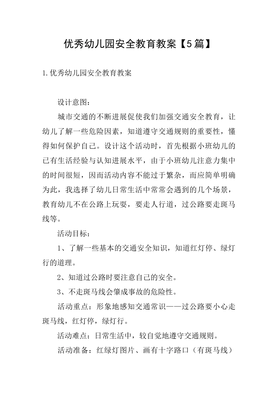 优秀幼儿园安全教育教案_第1页