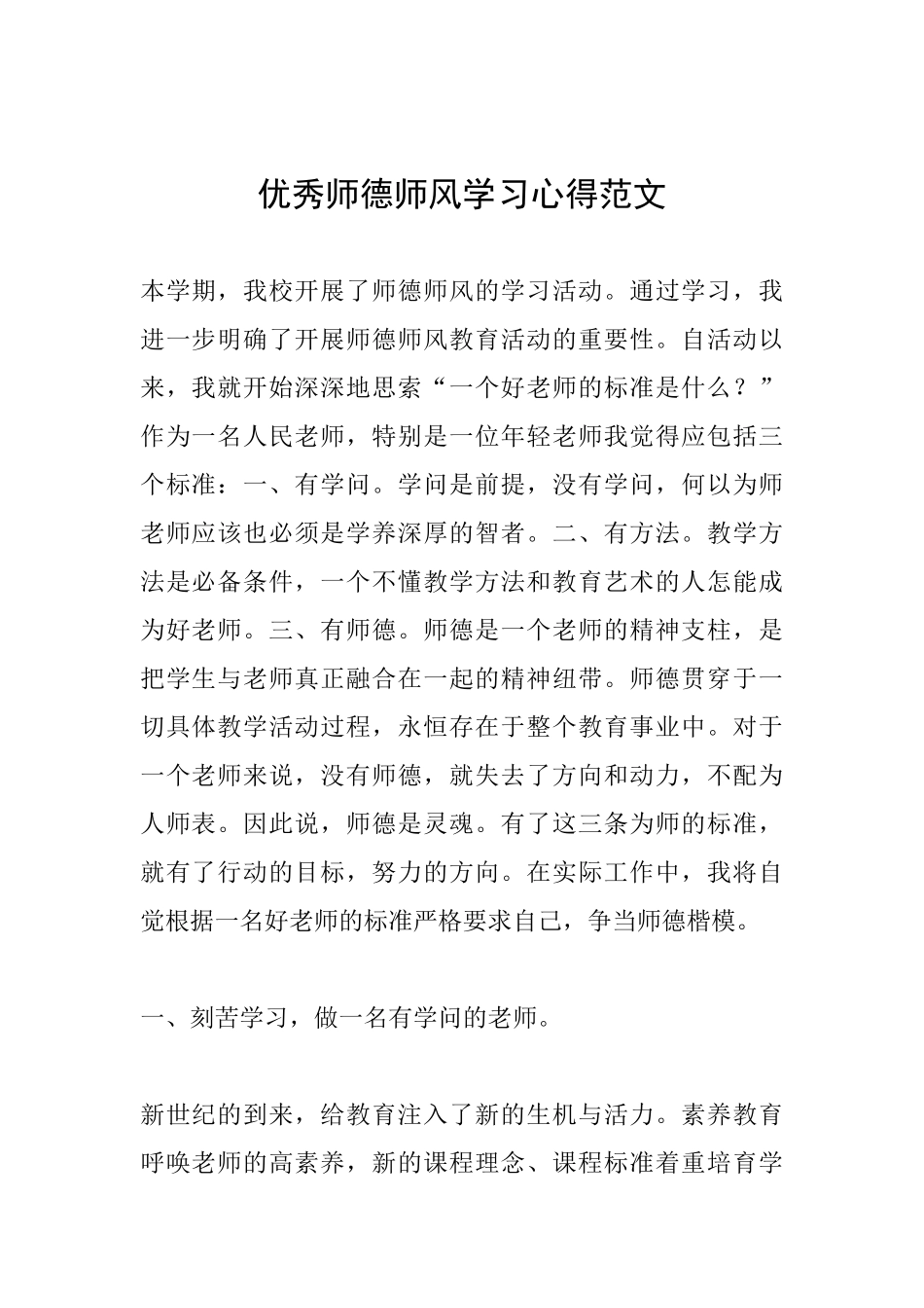 优秀师德师风学习心得范文_第1页