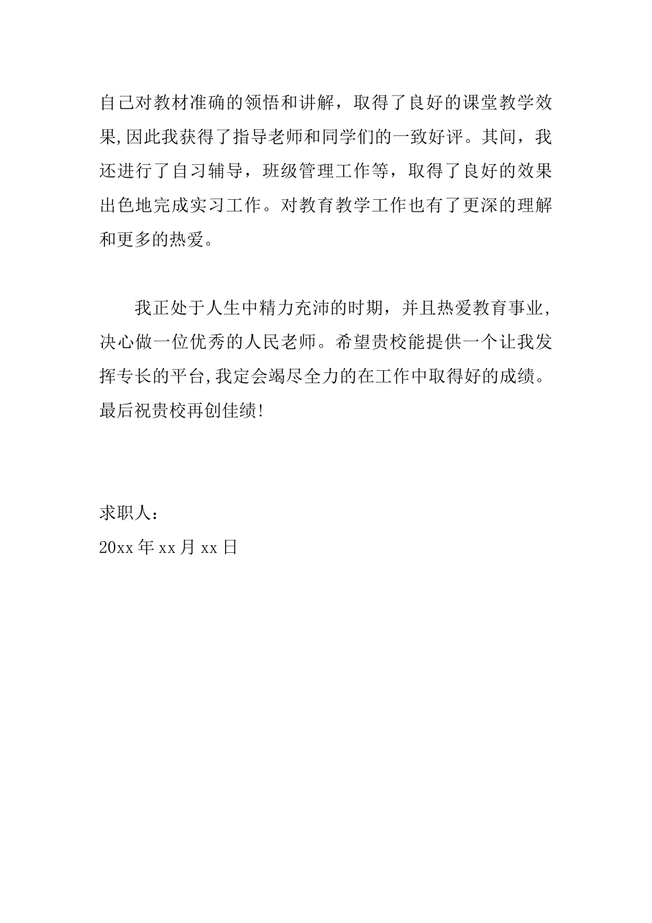 优秀师范生求职信范文_第2页